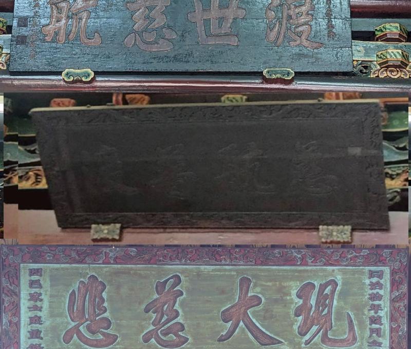 「渡世慈航」、「慈航普渡」、「現大慈悲」古匾。（照片提供者：英語系碩士班洪善慈、美術系林佳恩）