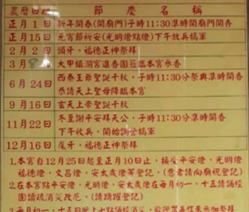 聖安宮行事曆。（照片提供者：國文系黃奕勳、羅佳德、薛育甫）