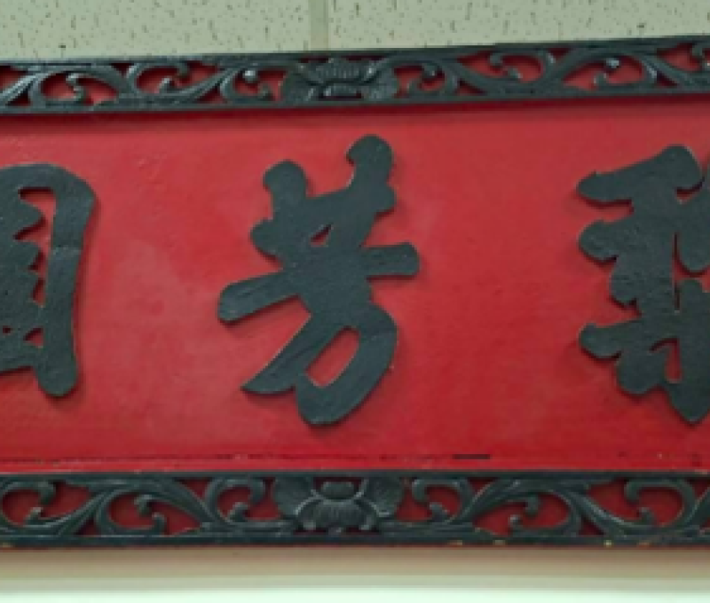 梨芳園古匾。（照片提供者：歷史所吳紹嘉、蔡尚廷）
