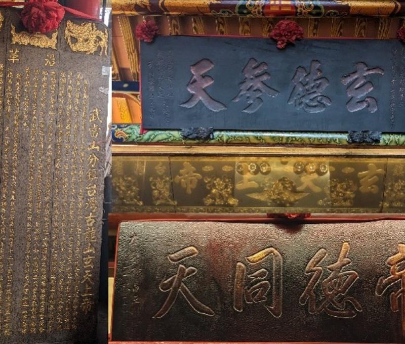 重修壁石碑記、「帝德同天」匾額與「玄德參天」金字匾。（照片提供者：歷史所李華彥）