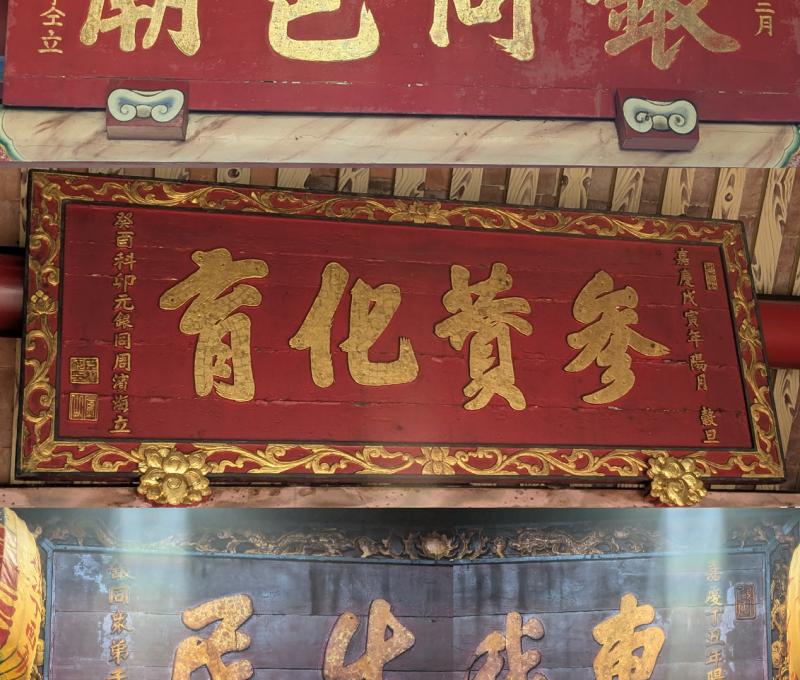 「銀同邑廟」匾、「惠我生民」匾、「參贊化育」匾。（照片提供者：歷史所李華彥、余芷昀）
