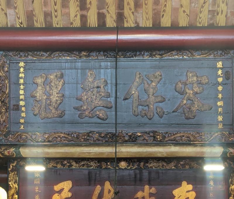 「容保無疆」匾。（照片提供者：歷史所李華彥、余芷昀）