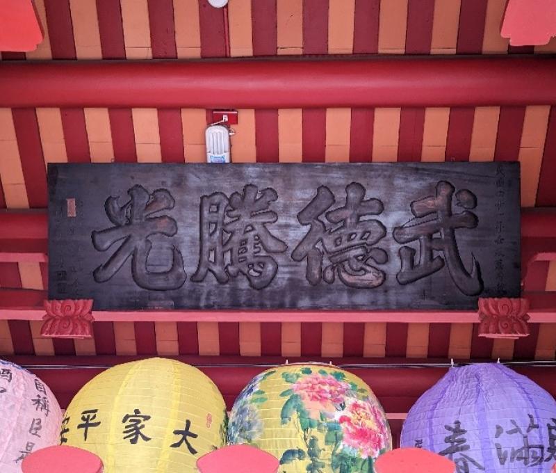 「武德騰光」匾。（照片提供者：歷史所李華彥）