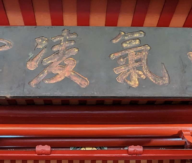 「浩氣凌霄」古匾。（照片提供者：歷史所吳紹嘉、蔡尚廷）