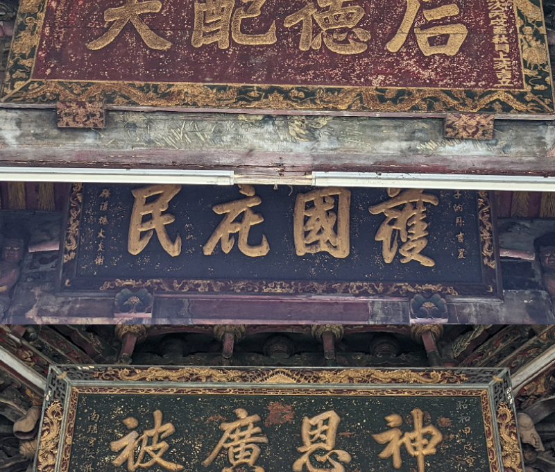 「后德配天」匾、「護國庇民」匾、「神恩廣被」匾。（照片提供者：歷史所吳紹嘉、蔡尚廷）