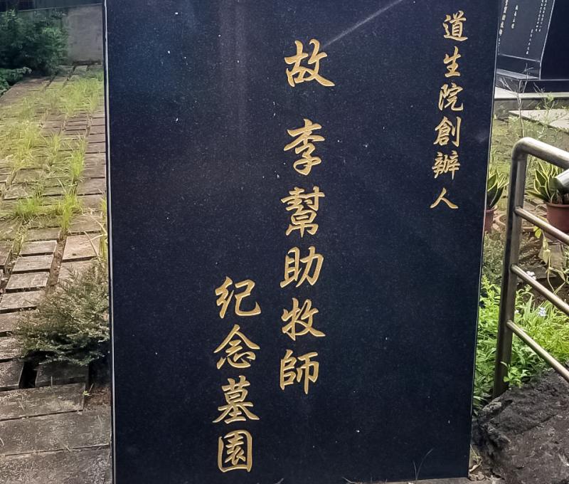李幫助牧師紀念墓園碑（照片提供者：胡其瑞 / 拍攝日期：20251217）