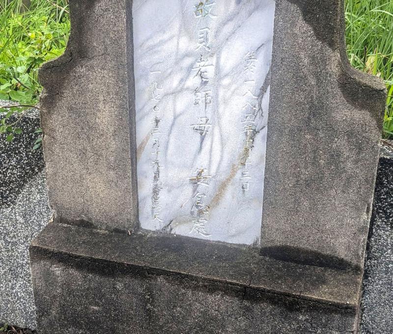 貝開文宣教士夫婦墓碑（照片提供者：葉先秦 / 拍攝日期：20260211）