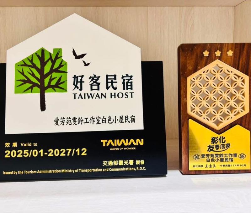 白色小屋獲得交通部觀光署好客民宿及彰化縣友善店家。（照片提供者：黃雯鈴）