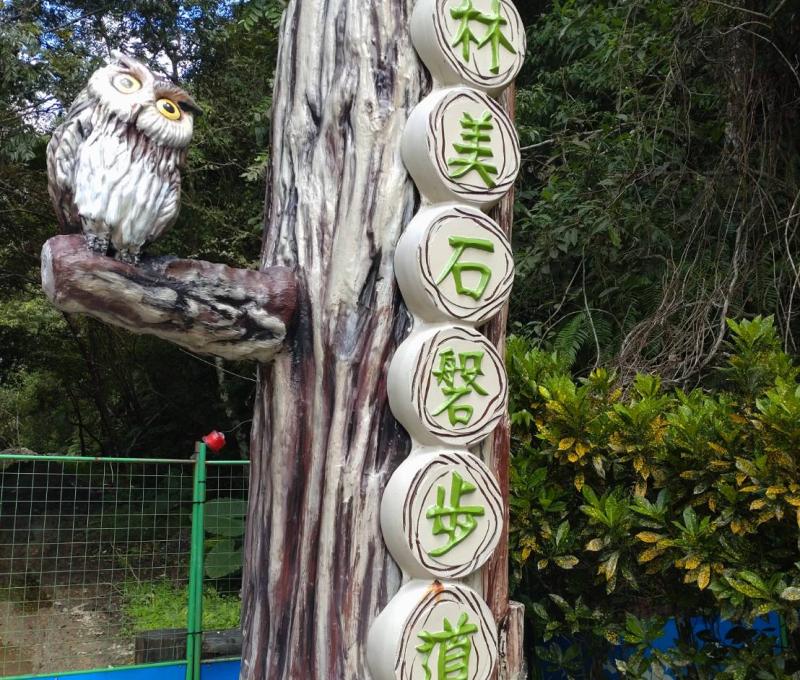 林美石磐步道入口處（照片提供者：劉慶適、釋慧緣、蔡嘉朗 / 拍攝日期：2025.10.31）
