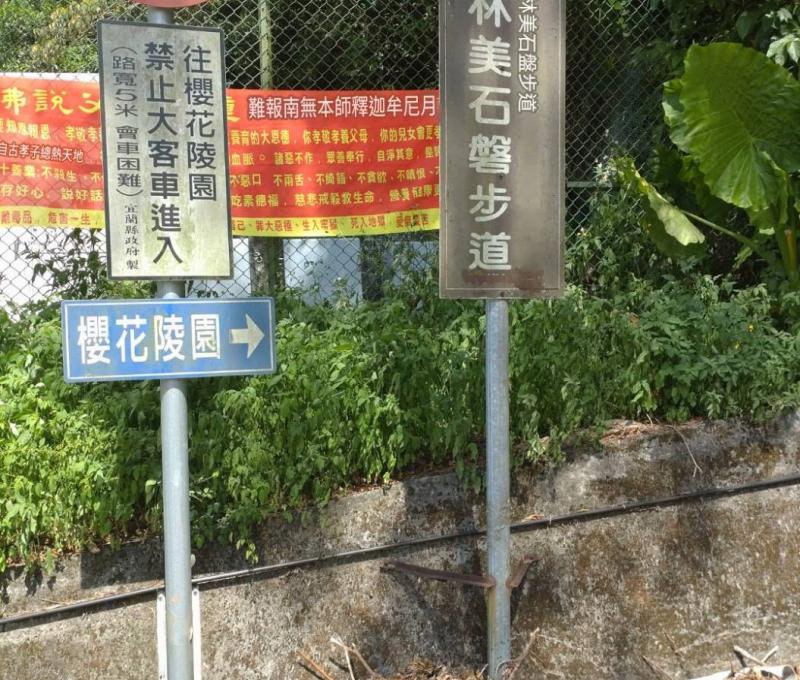 林美石磐步道指示牌（照片提供者：劉慶適、釋慧緣、蔡嘉朗 / 拍攝日期：2025.10.31）