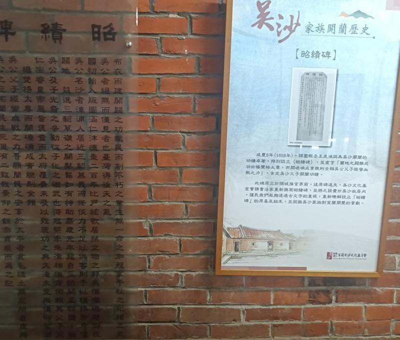 吳沙故居昭績碑(照片提供者：林芷芸、簡素枝、郭芳羚、孫永冠、釋悟覺 / 拍攝日期：2025.10.31)