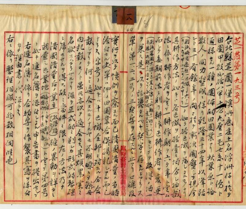 關於浮洲仔「十一份」共業開發方式的土地調查公文。／資料來源：〈芝蘭一堡第一派出所共業田園整理方ノ件〉（1900），《臺灣總督府公文類纂》，中央研究院臺灣史研究所檔案館典藏。《島都之河》，頁233。