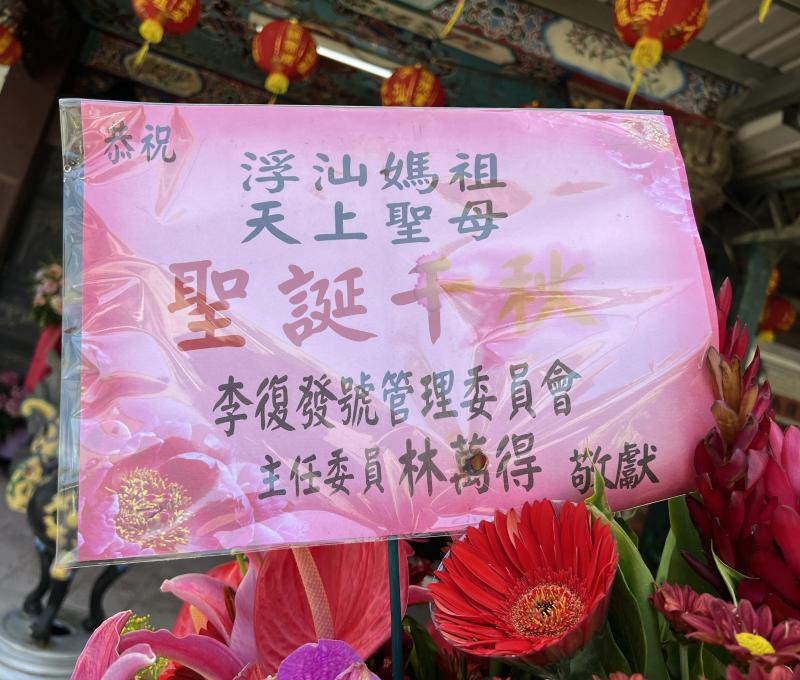 李復發號管理委員會敬獻浮汕媽祖花圈祝賀／資料來源：毛毓翔拍攝（2025年4月23日）。