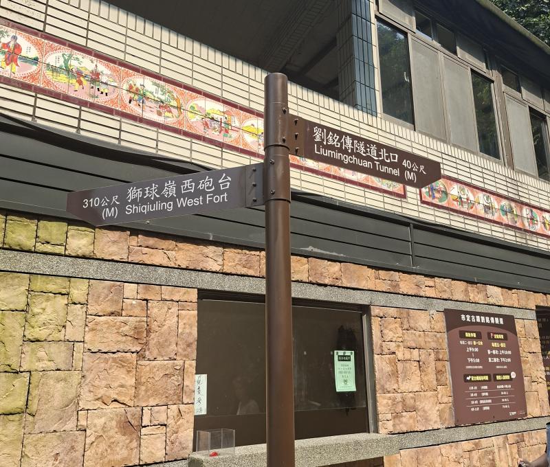 通往劉銘傳隧道與獅球嶺砲台的方向牌。(拍攝者：葉志胤／拍攝日期：2026／4／14)