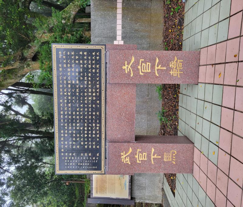 開山廟旁的解說碑文與「文官下轎 武官下馬」碑（照片提供者：周嘉慶/ 拍攝日期：2026/04/25）