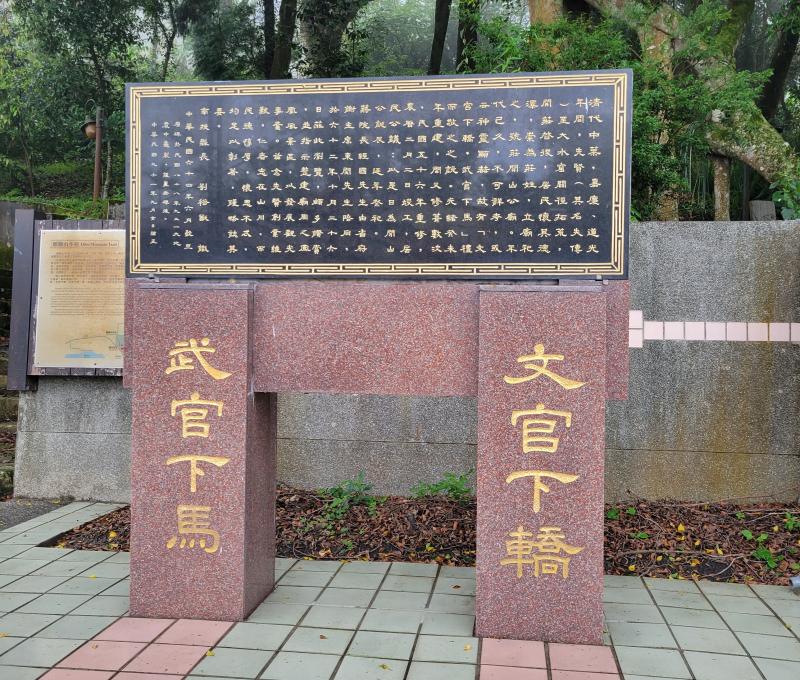 開山廟旁的解說碑文與「文官下轎 武官下馬」碑（照片提供者：周嘉慶/ 拍攝日期：2026/04/25）
