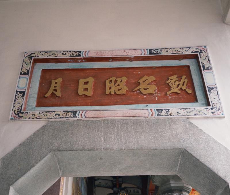 沙東宮側堂匾額