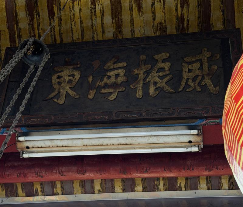 沙東宮殿內匾額