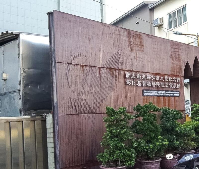 彰化基督教醫院院史發展館 照片提供者：胡其瑞／拍攝日期：2021