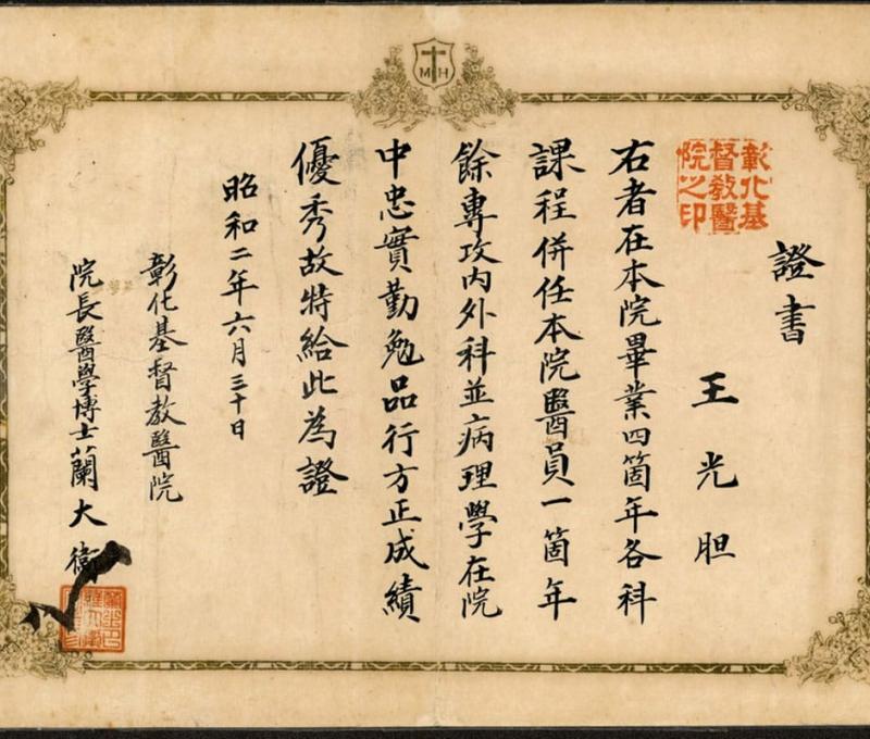 院史發展館內典藏的王光胆醫師（真理大學王榮昌牧師祖父）畢業證書 照片提供者：彰基文史博物館藏／拍攝年份：1927