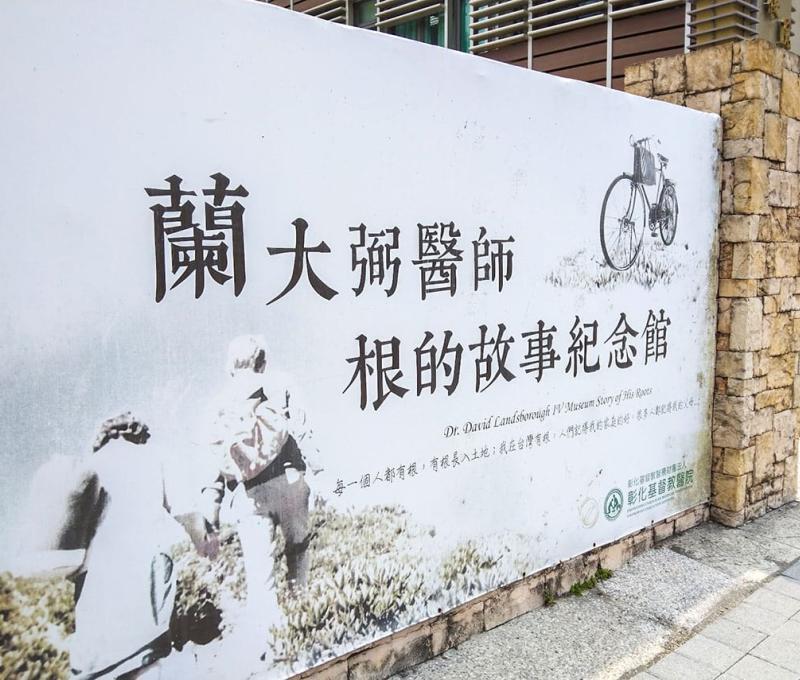 根的故事紀念館位於旭光路向上大樓內，是以蘭大弼醫師故事與彰基設置理念為主要展示內容的展場 照片提供者：胡其瑞／拍攝日期：2021/4/20