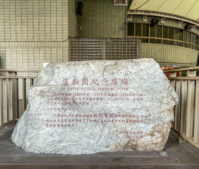 位於彰化基督教醫院門口旁的盧加閔廣場石碑  照片提供者：李宜昀 / 拍攝日期：2023/01/07