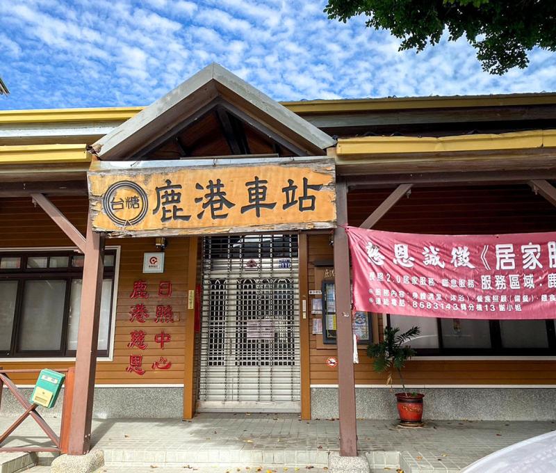 舊的鹿港糖業車站雖然已經變為觀光景點，而蘭醫師火車會等人的故事也留在鹿港人心中 照片提供者：施逸宗 / 拍攝日期：2024/11/17