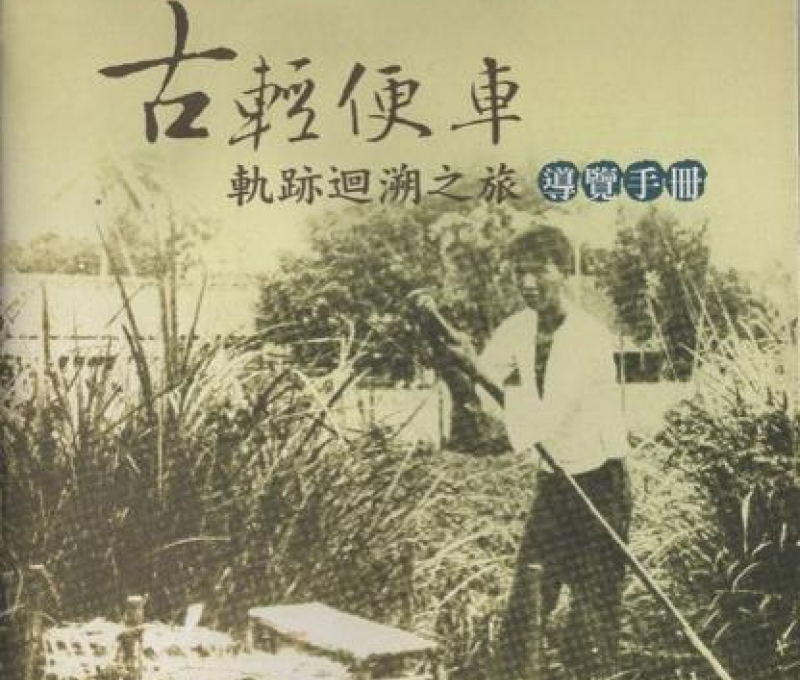 10 輕便車樣貌/古輕便車軌跡回朔之旅—導覽手冊封面
 10. The Appearance of a light handcart / A Journey Back to the Trajectory of an Antique Light Handcart - Guidebook Cover