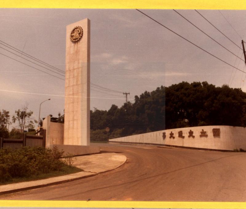 26交通大學光復校區校門/提供者：陽明交大發展館