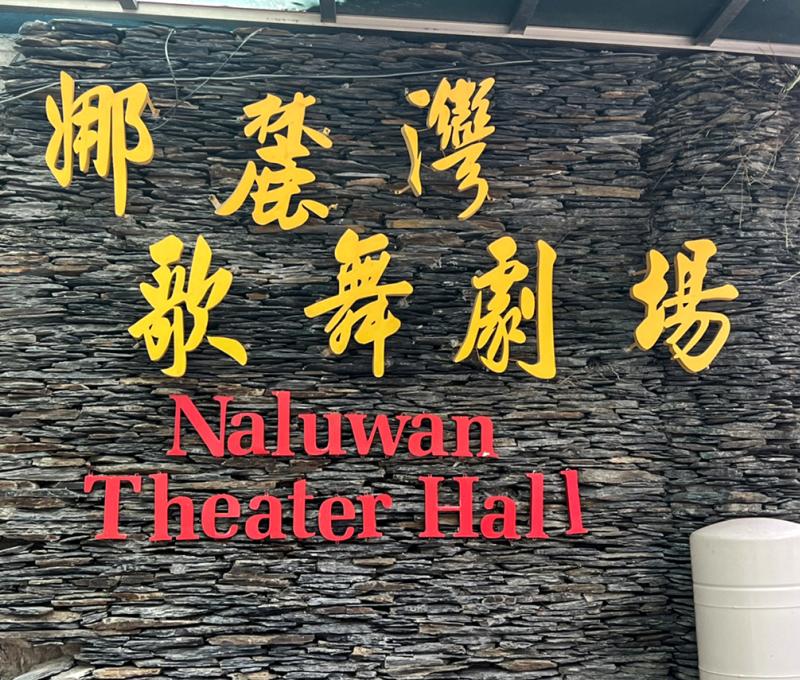 娜麓灣樂舞劇場 Naluwan Theater 照片拍攝者：原住民族委員會原住民族文化發展中心 / 拍攝日期：2022