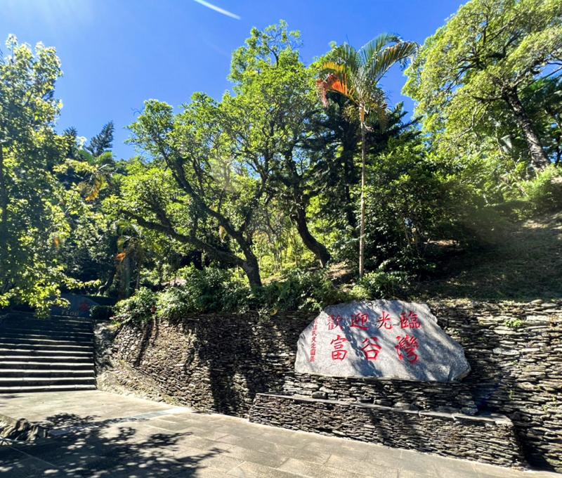 富谷灣區(上段入口) Upper Pukubavan District Entry 照片拍攝者：原住民族委員會原住民族文化發展中心 / 拍攝日期：2022