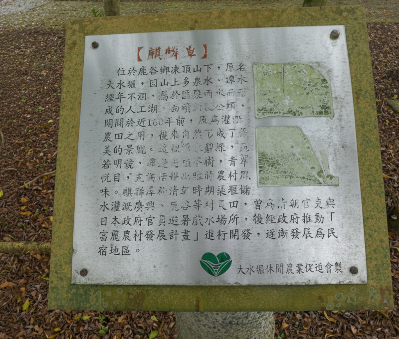 麒麟潭解說牌（照片提供者：陳力航 / 拍攝日期：2025/09/19）