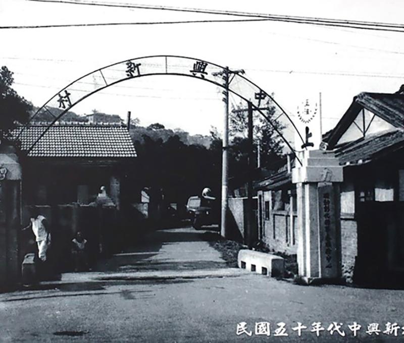 「中興新村」舊拱門原本立於彰化市中山路二段790巷口。翻攝：眷戀一甲子特展