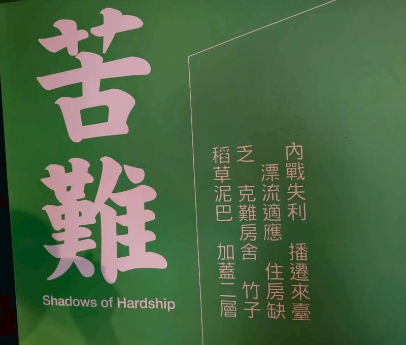 窗簾上有「苦難」等中興莊生活關鍵字。(照片提供：楊秋蘋)