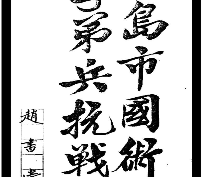 中醫師軍人趙書堂親筆寫下《青島市國術館子弟兵抗戰史》一書。(照片提供：趙聖德)