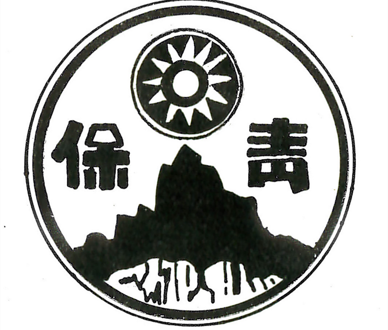 標示國民黨黨徽和嶗山發跡地的青保徽章。(翻攝：高芳先先生紀念集)