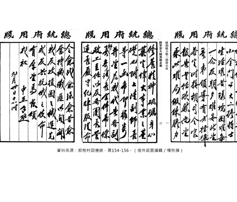 蔣公親筆寫信稱許中興莊軍人第九師在823砲戰英勇戰功。(翻攝：郝柏村回憶錄)