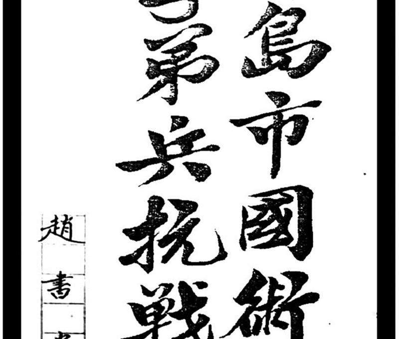 曾任青保書記官的趙書堂，親筆寫下《青島市國術子弟兵抗戰史》。(照片提供：趙月華)