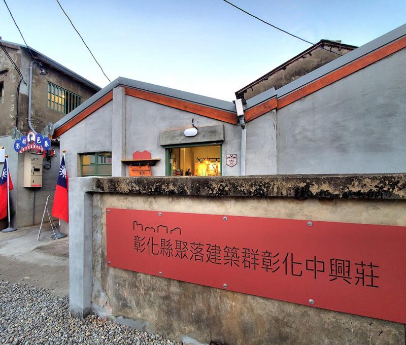 中興莊以聚落建築群作為文資保存，2023年元月開幕試營運。(照片提供：楊秋蘋)