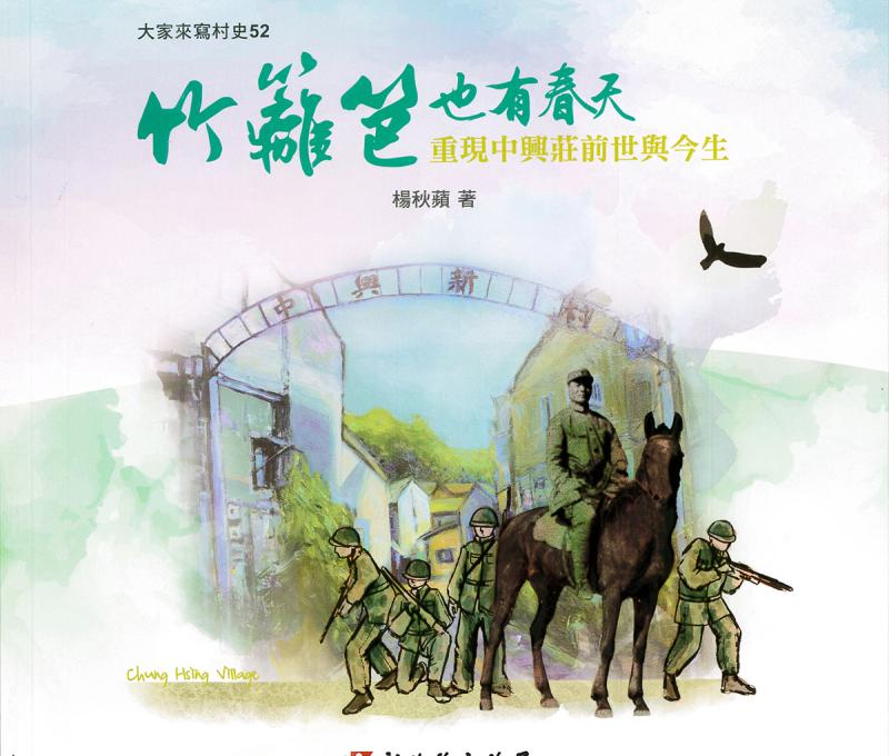《竹籬笆也有春天─重現中興莊前世與今生》由彰化縣文化局發行。(照片提供：楊秋蘋)