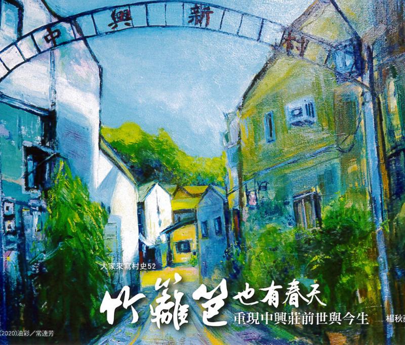 「中興新村」拱門迄今仍然豎立於彰化市中山路二段812巷口。(照片提供：楊秋蘋)