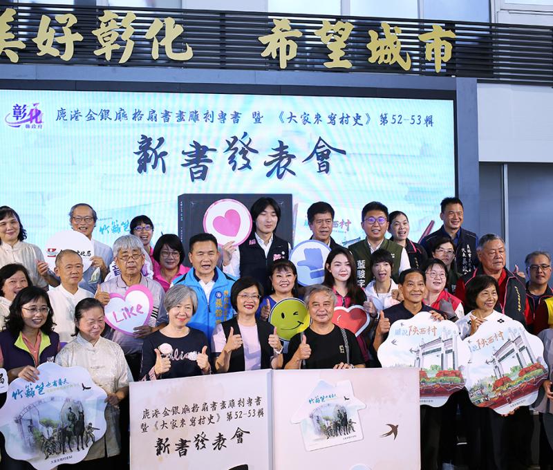 中興莊眷戶齊力完成的村史，由縣長王惠美主持「新書發表會」。(照片提供：楊秋蘋)