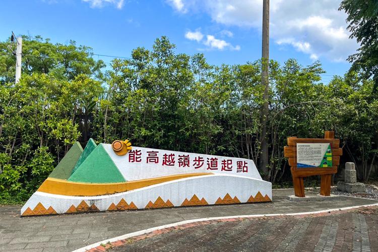 跨越山嶺的征途—能高越橫斷道路起點