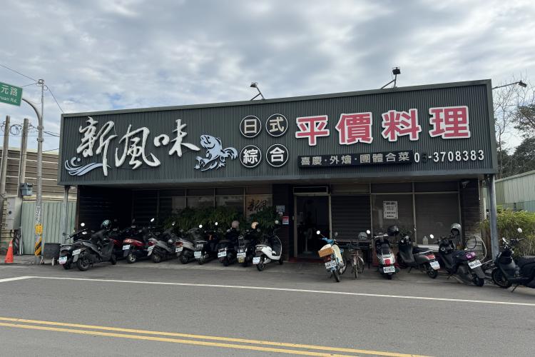 新風味餐廳