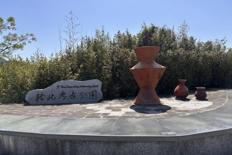 05-3新北考古公園