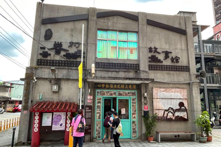 06千禧新城（陸光三村）—眷村故事館