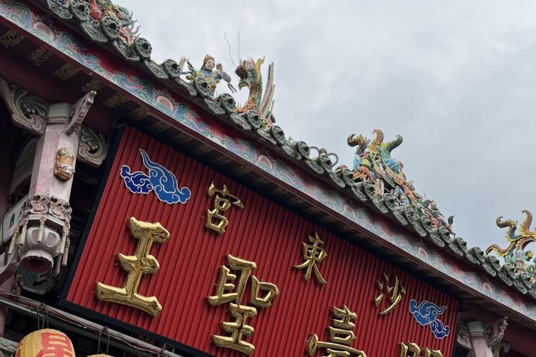 10竹山沙東宮