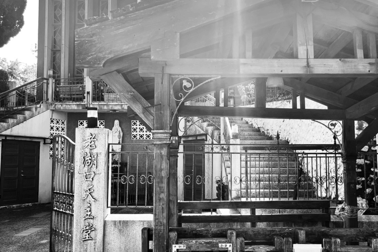 12老湖口天主堂/提供者:陳炯志