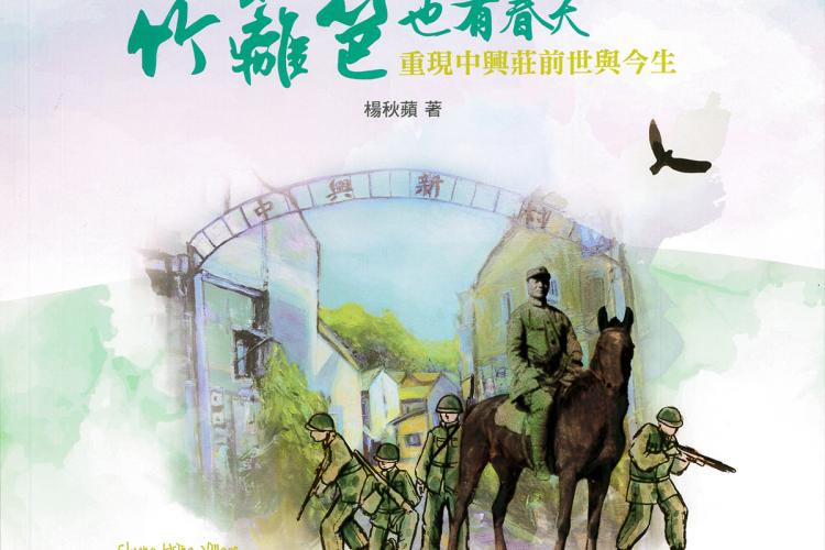 54竹籬笆也有春天-中興莊前世與今生