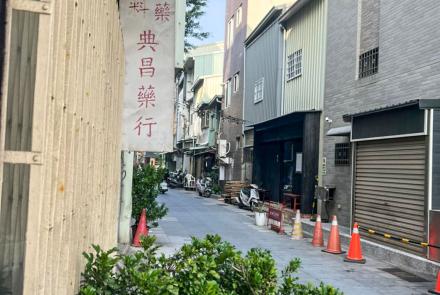 同德藥行(原典昌藥行)